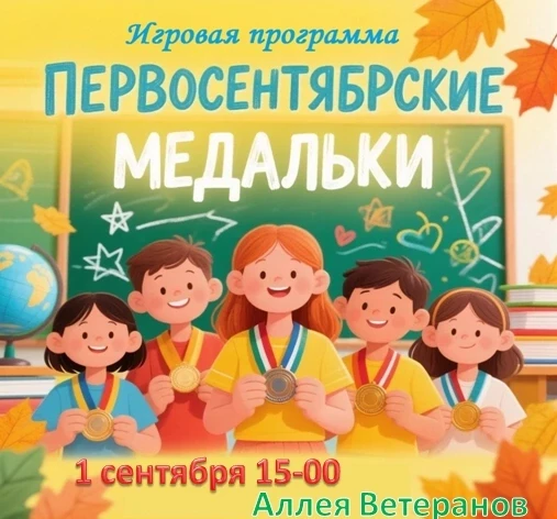 ☀️ Ребята! Лето пролетело незаметно, а значит… пора в школу!