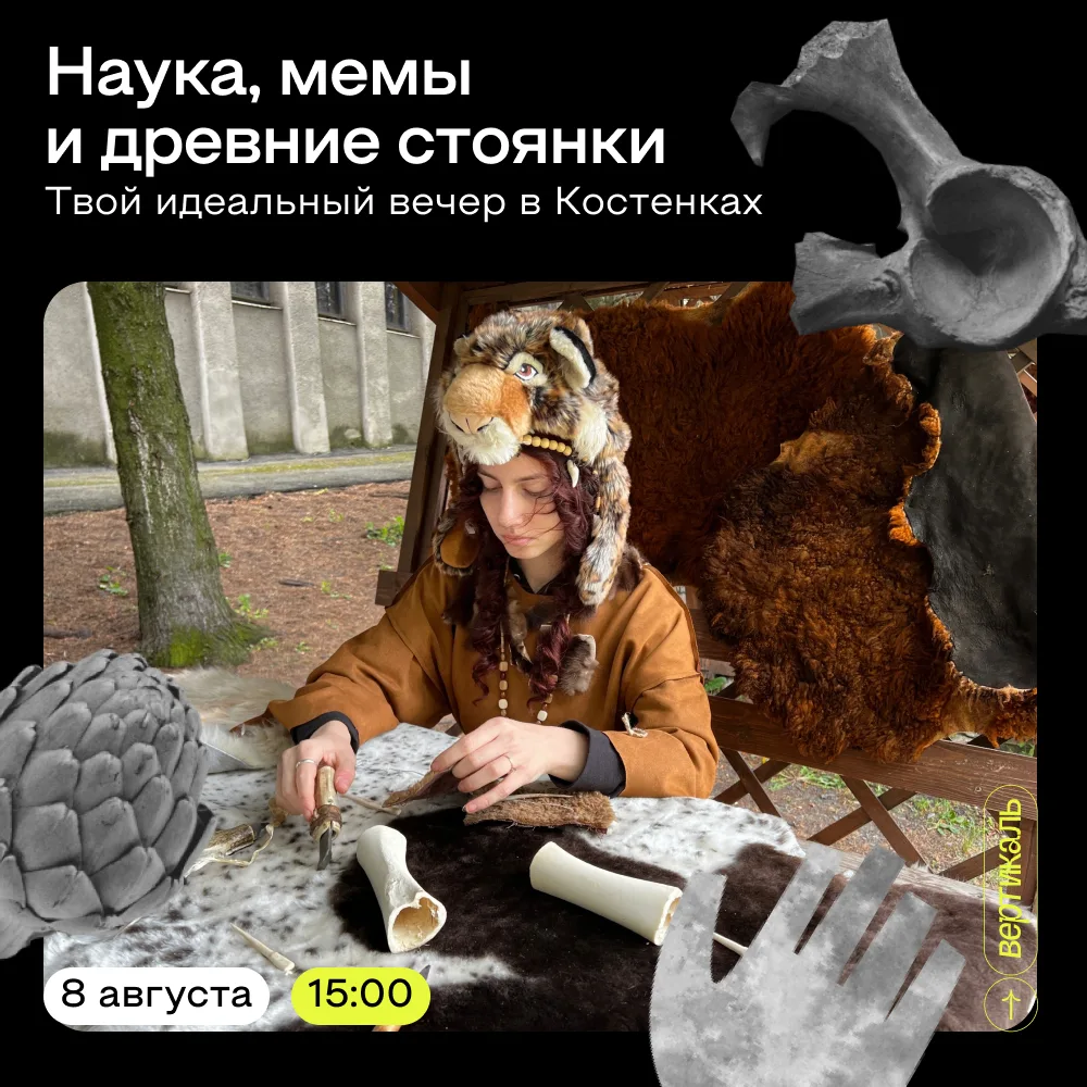 Культурный выходной в Костенках! 🦕

Представь: ты стоишь на месте древней стоянки, а через пару час