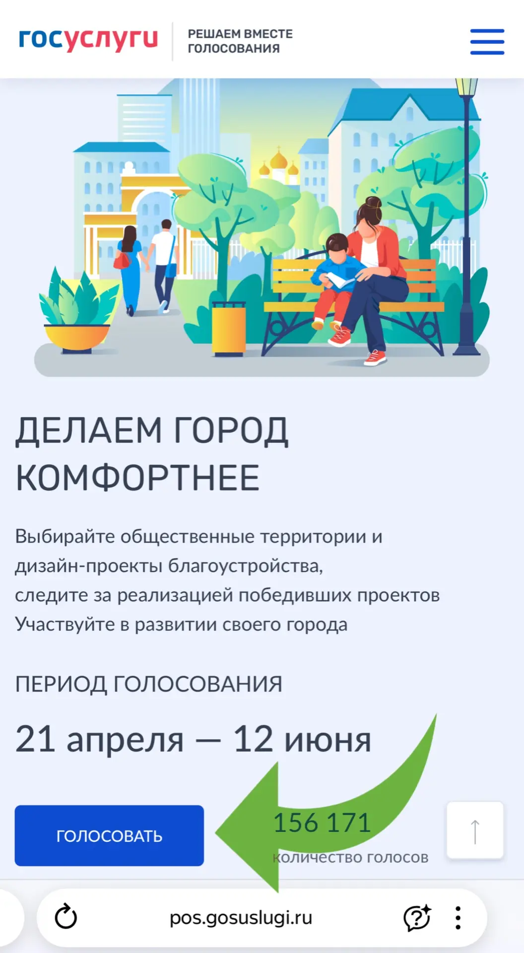 Пошаговая инструкция для голосования по отбору общественных территорий для благоустройства в 2026 го