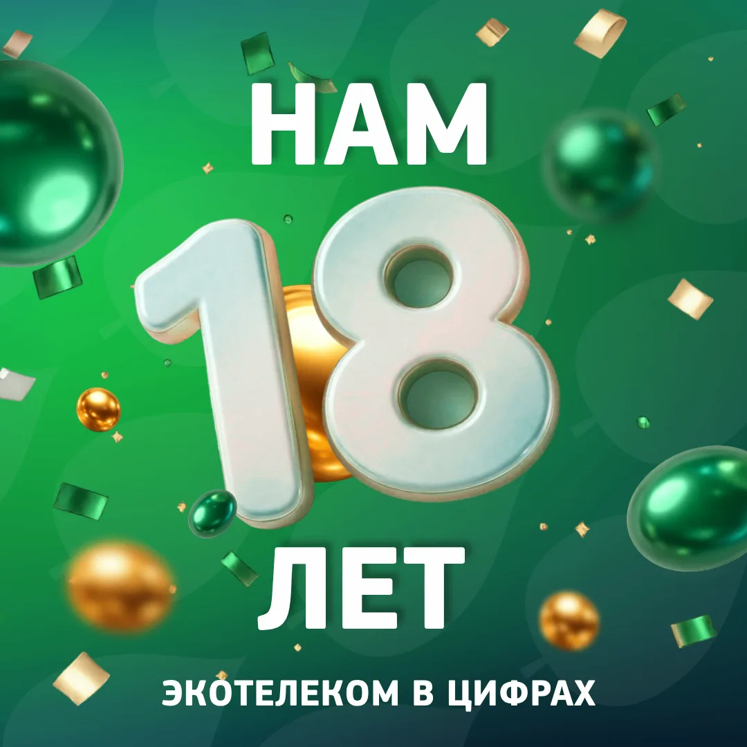 18 лет — это вам не шутки 🥳