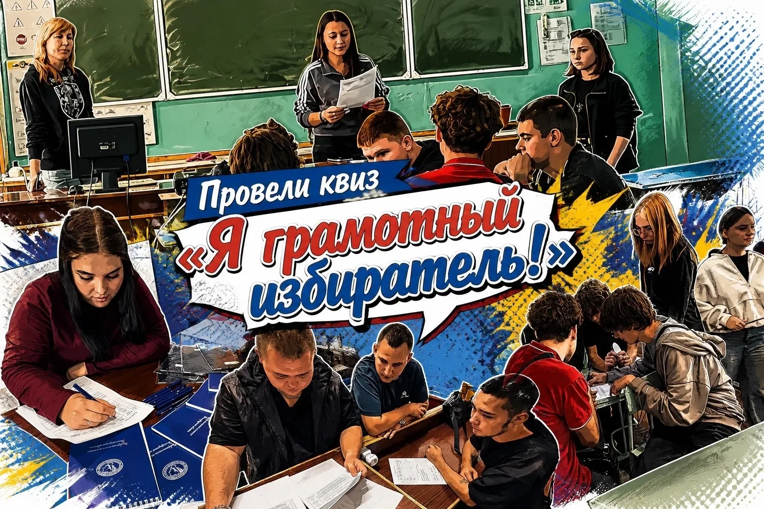 🤝 Провели мероприятия «Я грамотный избиратель» 🤝