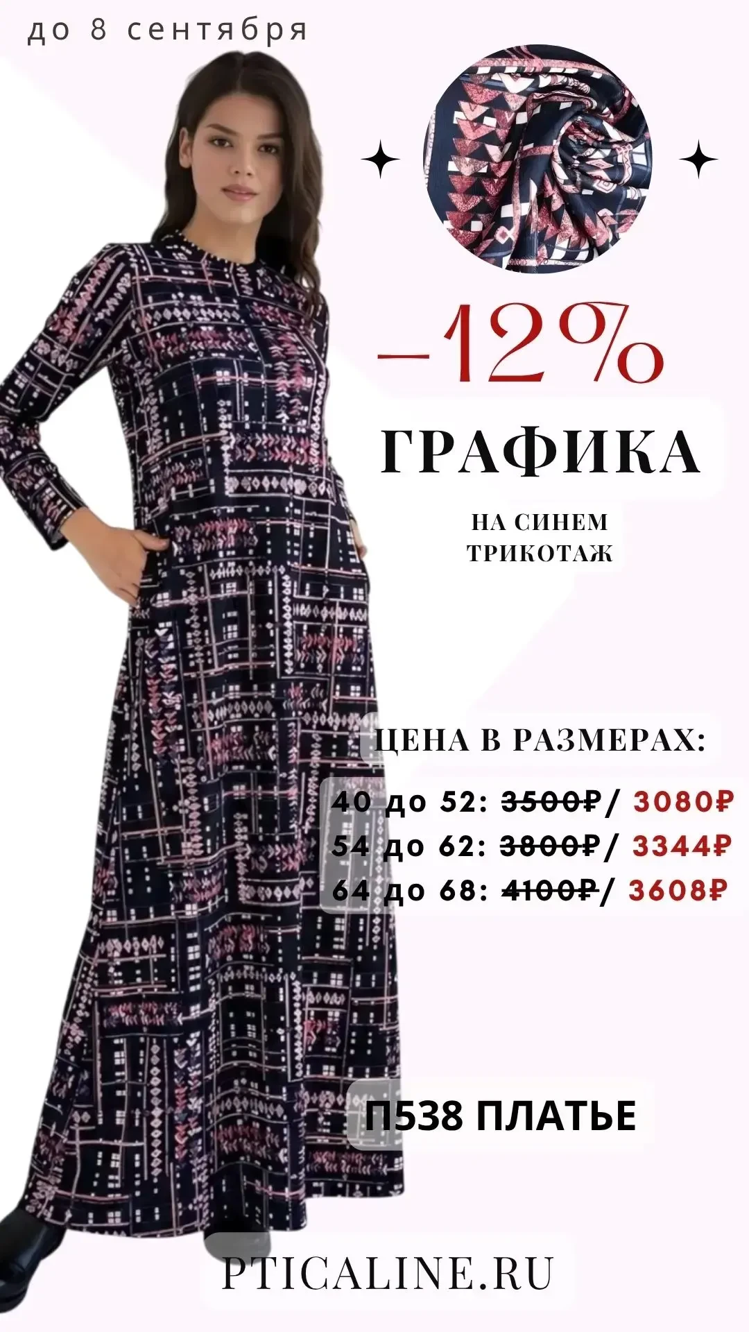 -12% на трикотаж Графика
