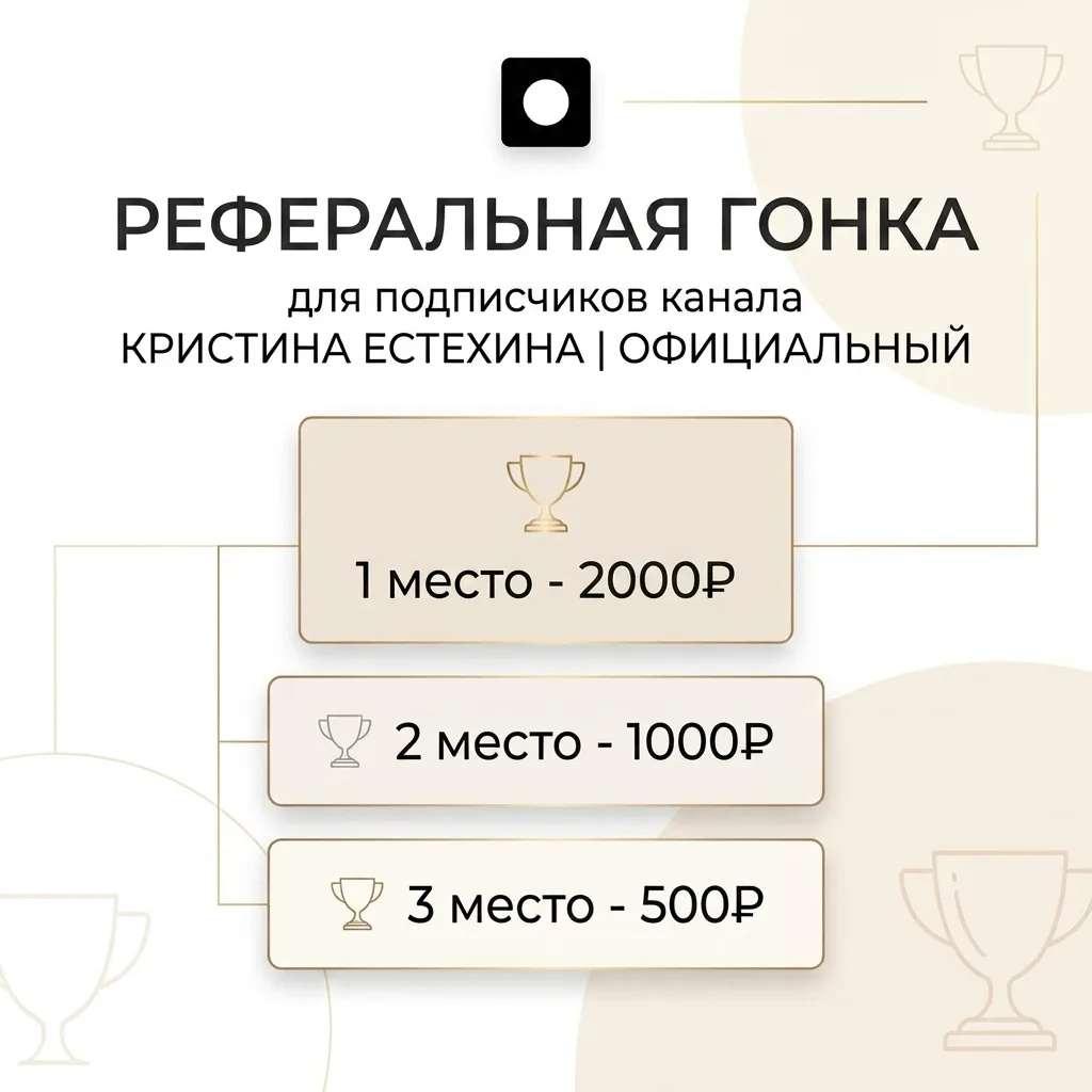 🏆 Реферальная гонка!