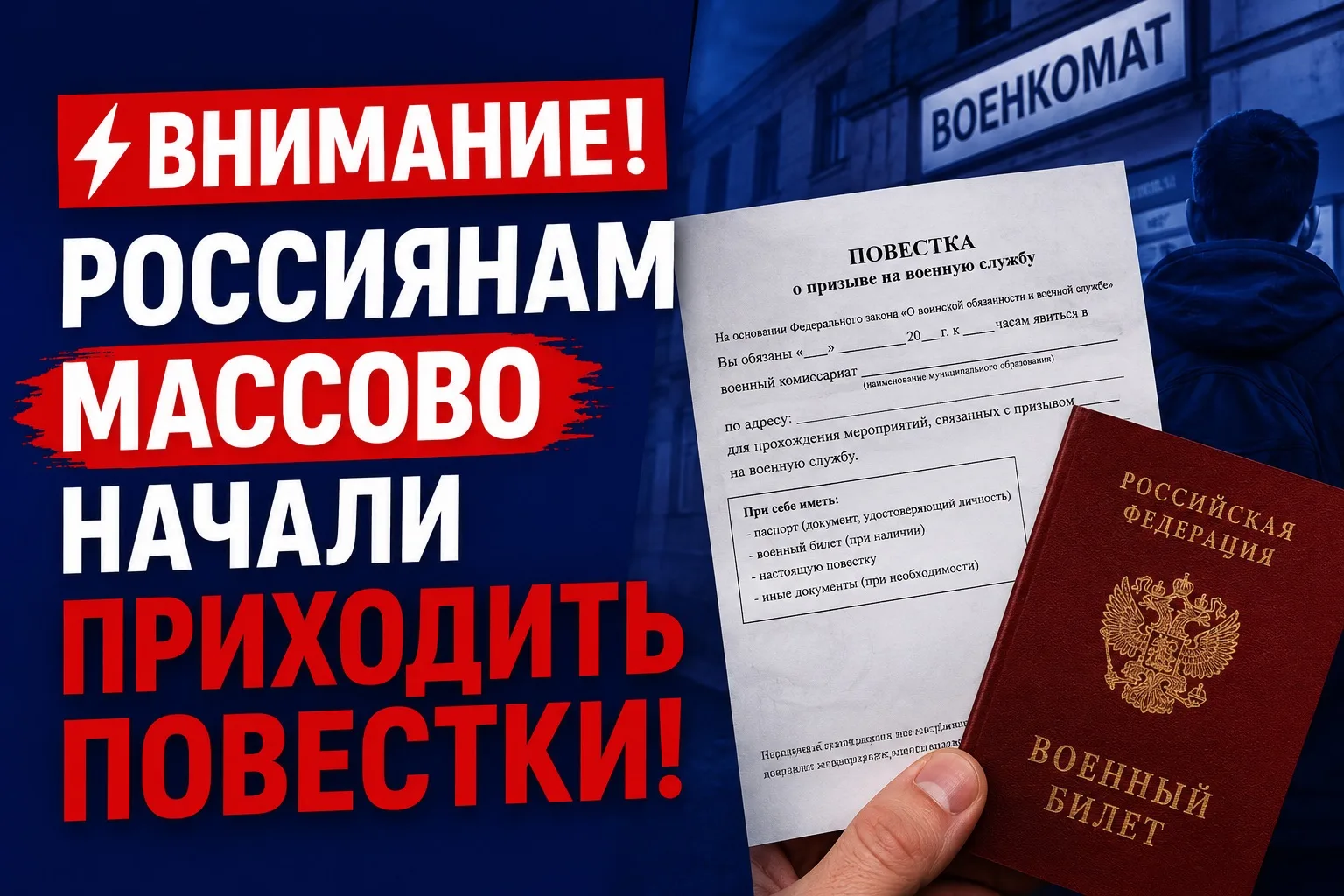 ⚡ В сети массово обсуждают новые повестки и мероприятия по воинскому учёту