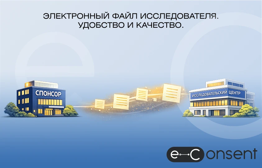 Электронный файл исследователя. Удобство и качество.

Платформа eConsent изначально не ограничиваетс