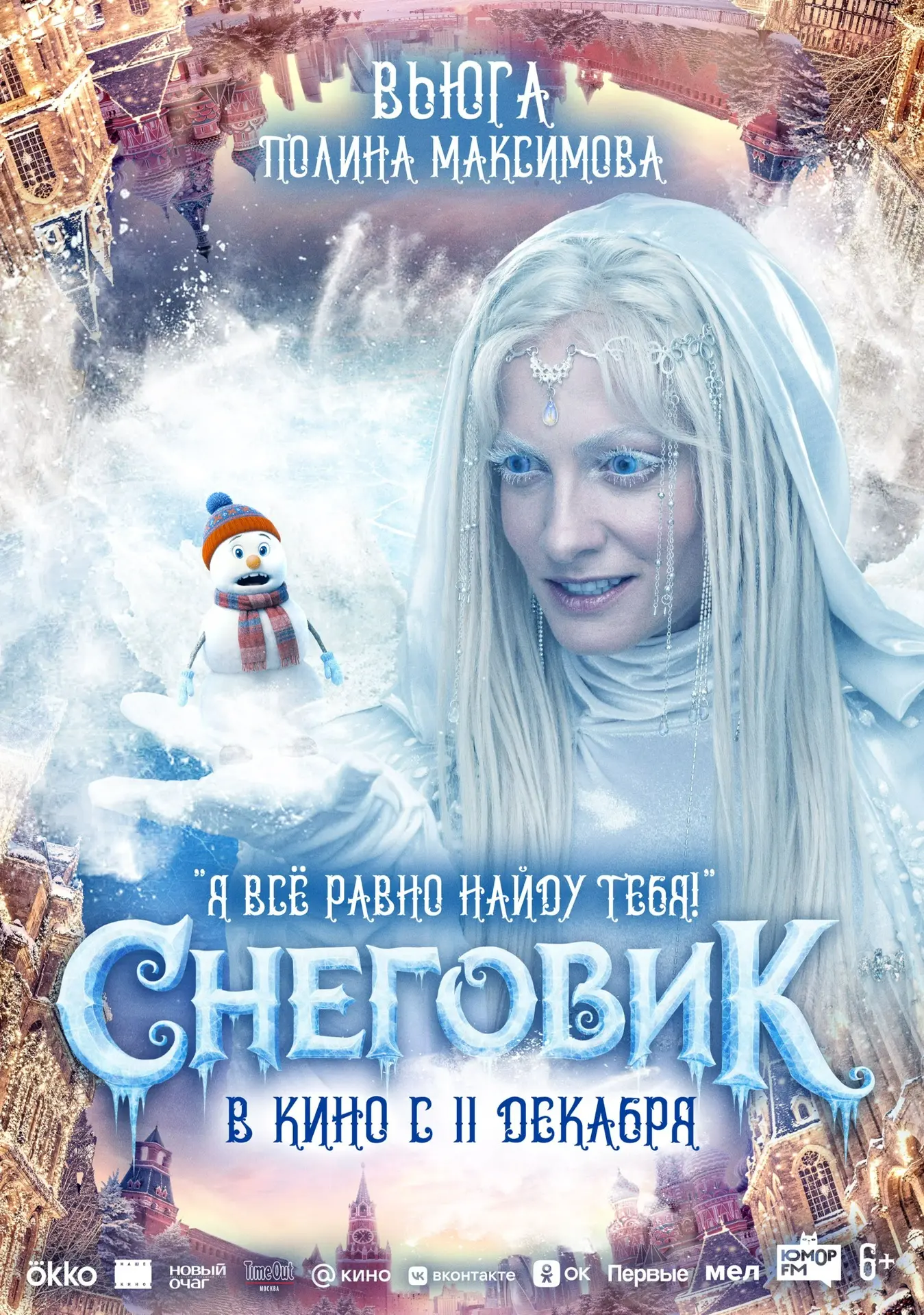 Новый год близко ❄️  11 декабря в «Киномакс» выйдет фильм «Снеговик». По сюжету волшебный мир рушитс