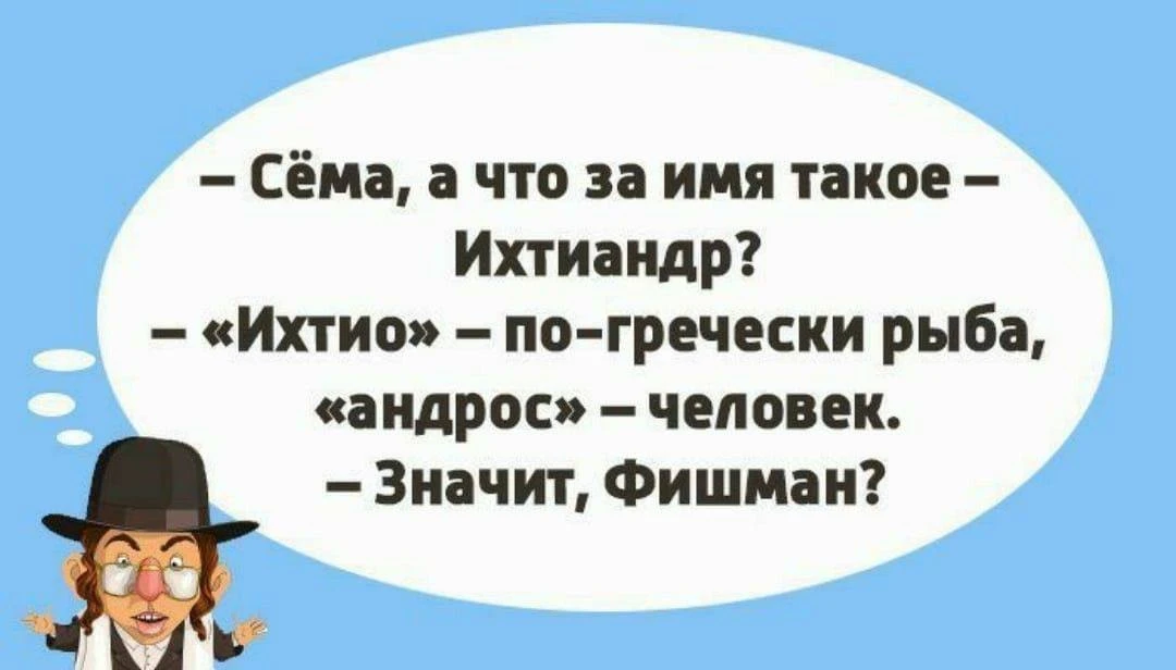 📍Лучшие еврейские анекдоты тут: https://max.ru/odessahumor