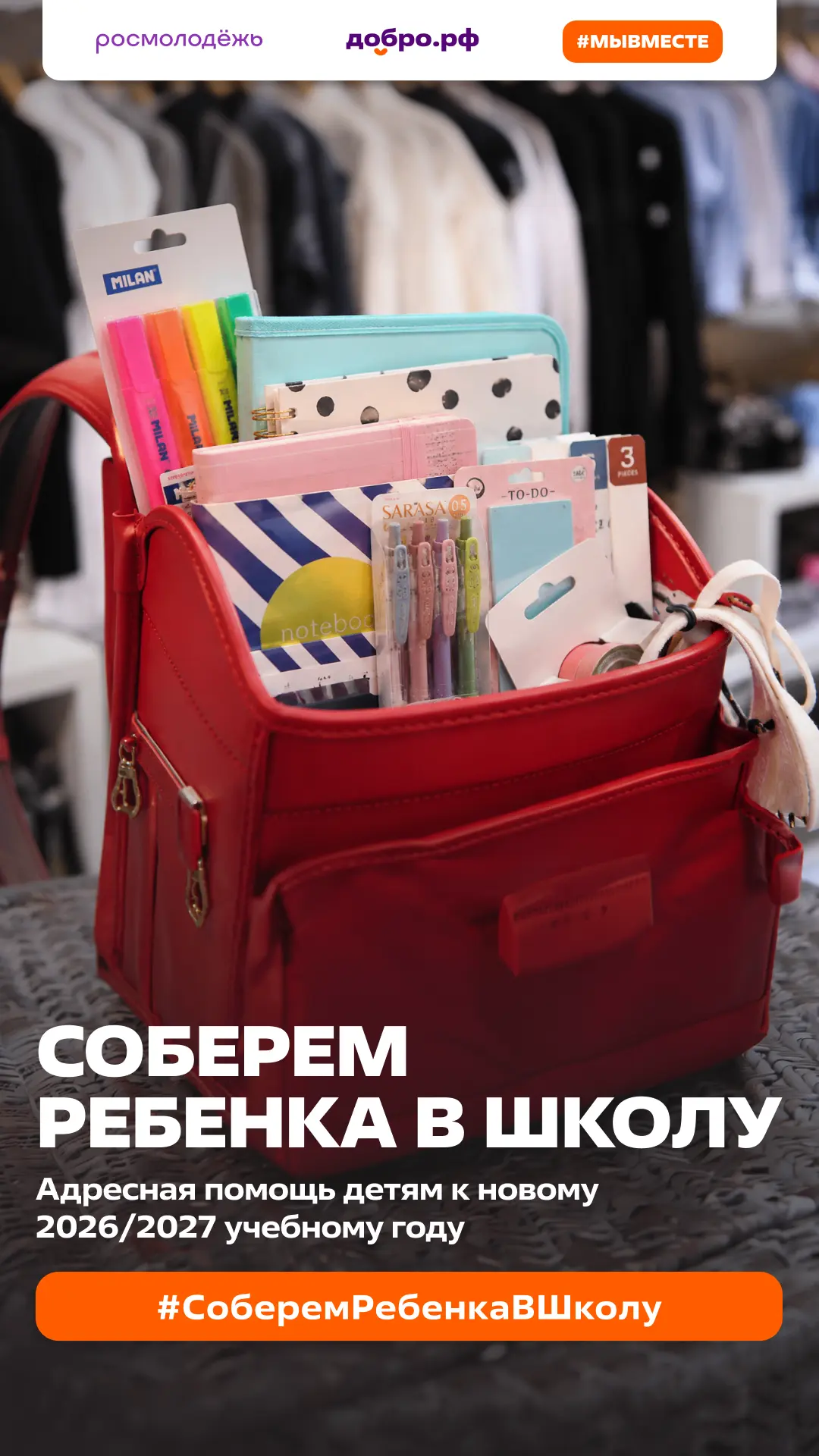 Поможем детям из новых регионов подготовиться к школе вместе с Добро.рф!