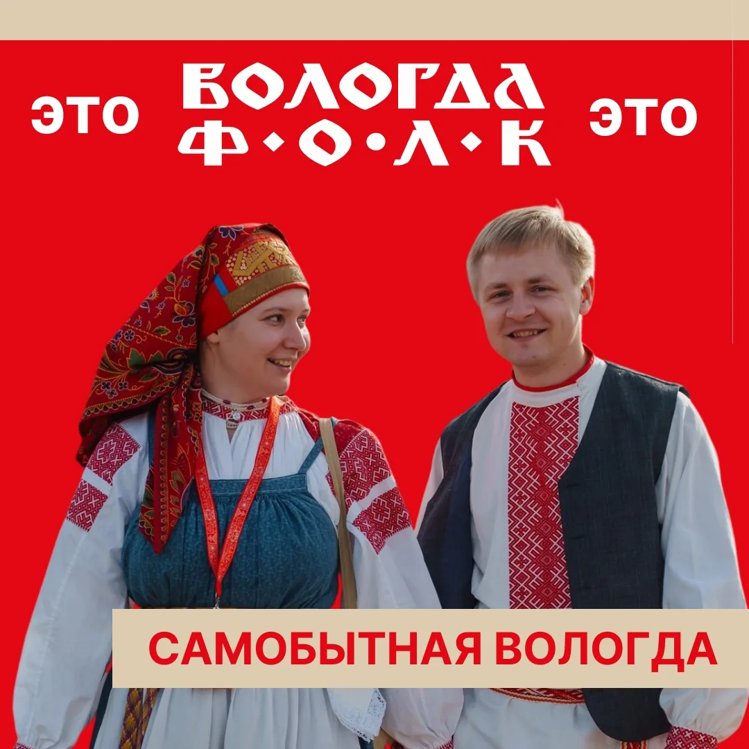 Вологодская область во второй раз проведет Всероссийский форум «ВОЛОГДА.ФОЛК».