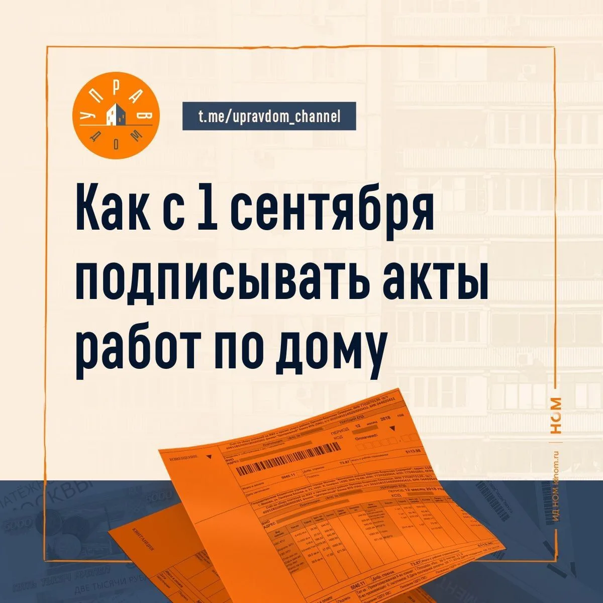 🔸 Без действующего совета МКД подписывать акты выполненных работ с УК не получится.