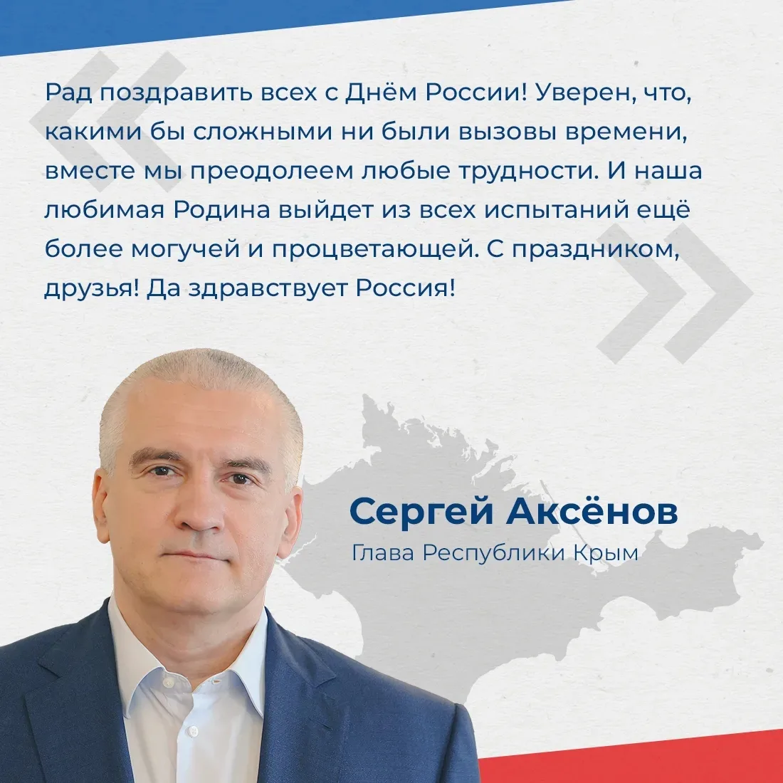 Глава республики Сергей Аксёнов поздравил крымчан с Днём России.