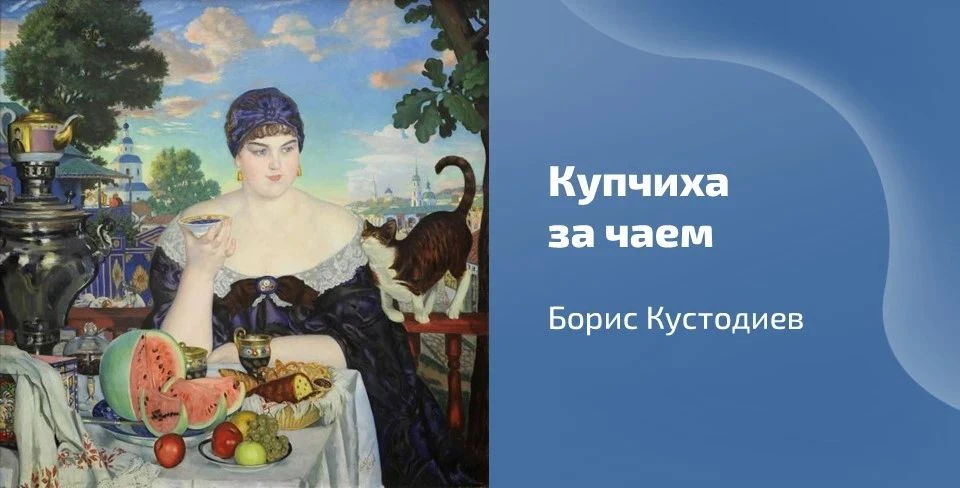 🎨 Сегодня вашему вниманию предлагается картина Бориса Кустодиева «Купчиха за чаем», датированная 19
