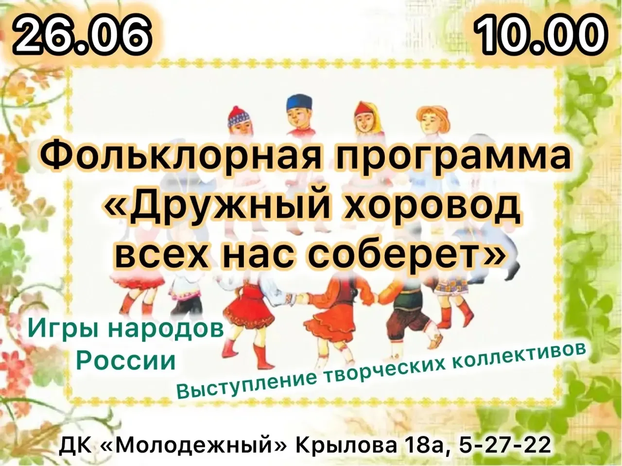 Уважаемые участники клуба! Дом культуры «Молодежный»
Приглашает детей и родителей
26 июня в 10.00 ч.