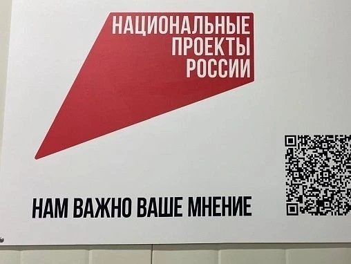 QR-коды на объектах нацпроектов: Ваше мнение имеет значение