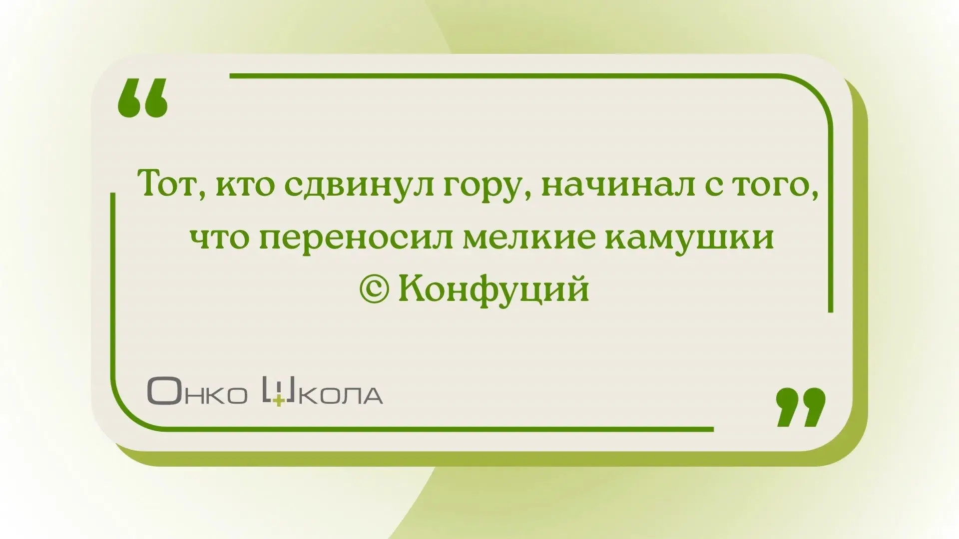 Тот, кто сдвинул гору, начинал с того, что переносил мелкие камушки.💚