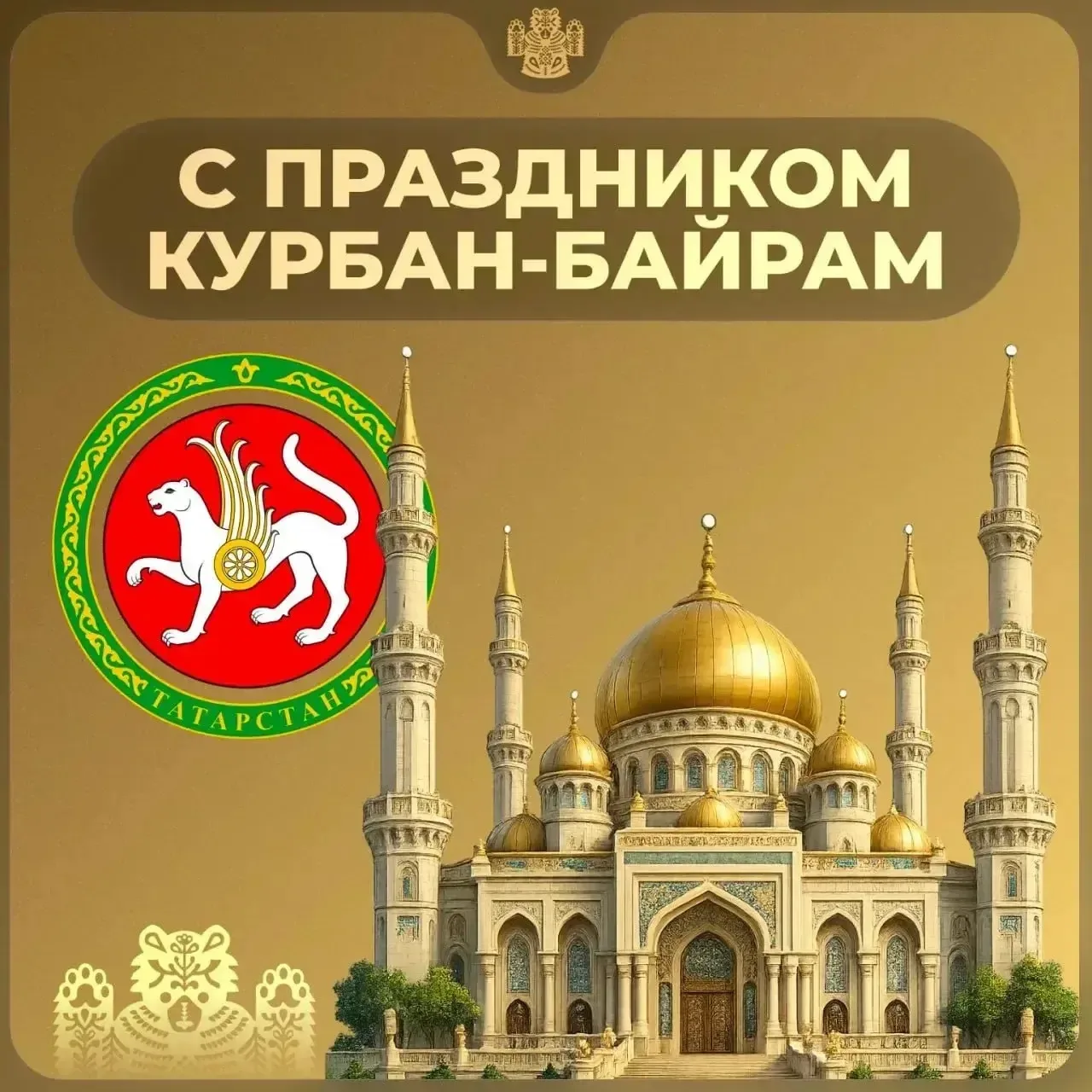 Поздравляем всех мусульман со священным праздником Курбан-байрам! Желаем мира, благопол...