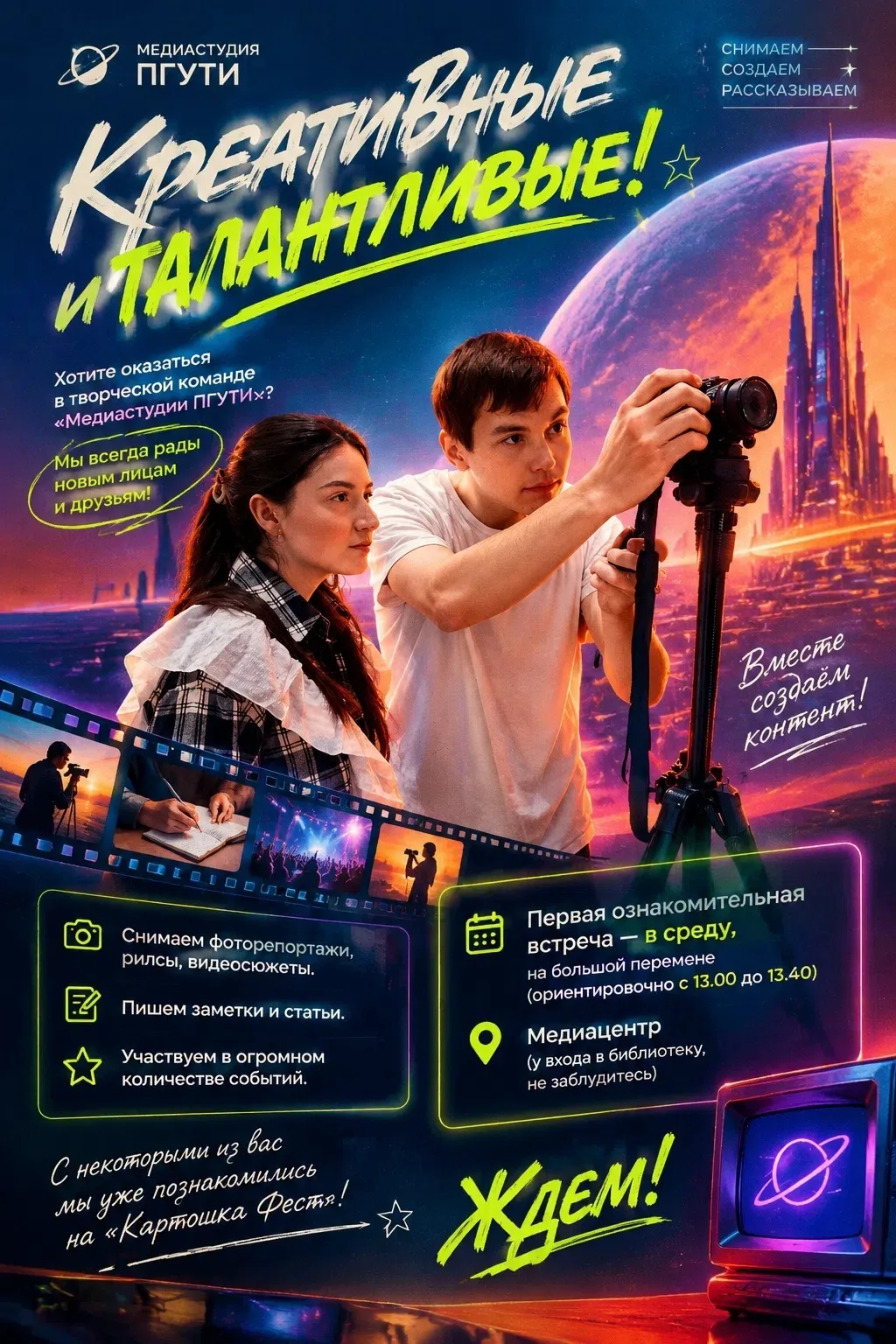 📸 НТЛ «Медиастудия» ждёт новых участников!