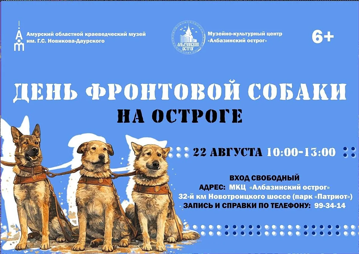 🐕 Албазинский острог приглашает на День фронтовой собаки