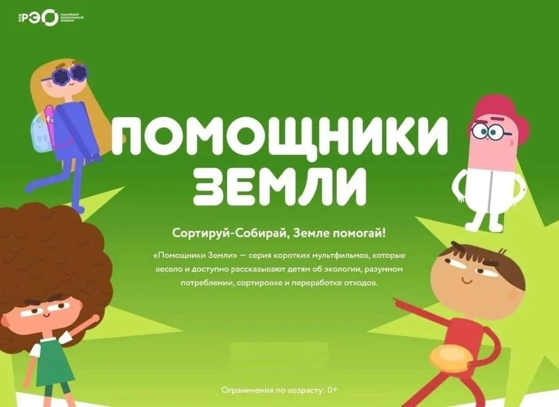 «Помощники Земли»

Всероссийский образовательный онлайн-проект «Помощники Земли» подготовил серию ко