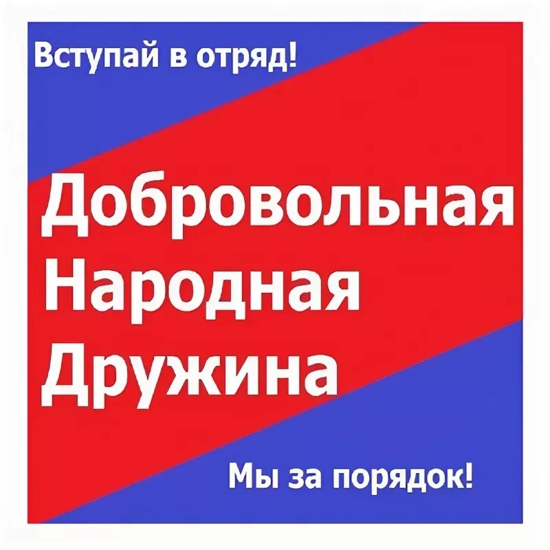 Приглашаем вступить в народную дружину!