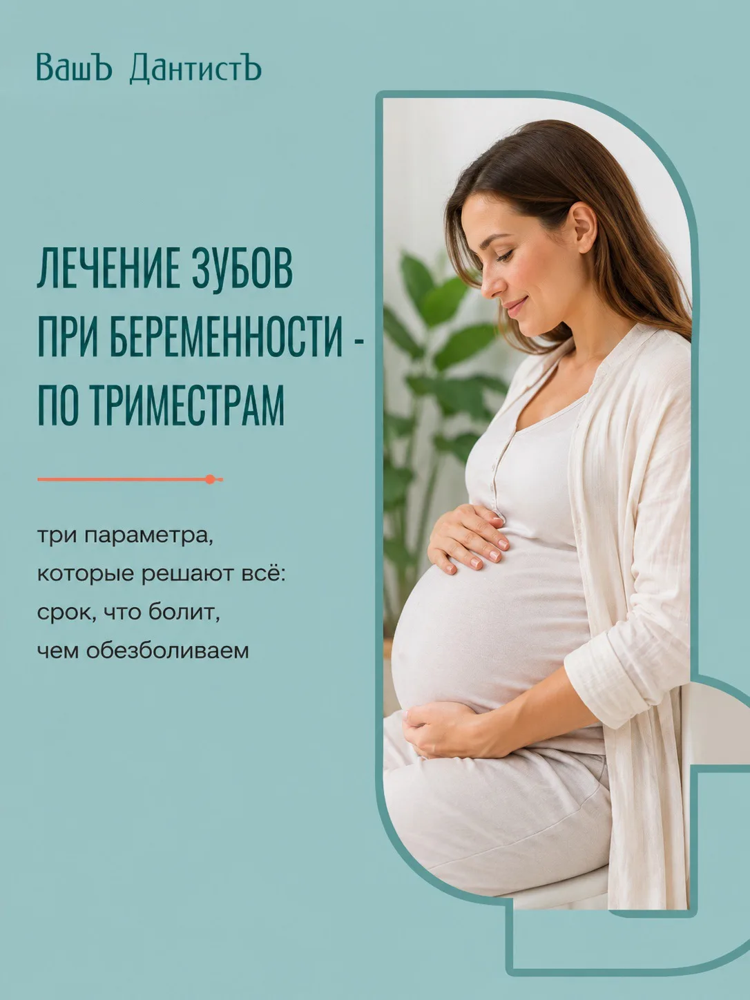 Лечение зубов при беременности🤰