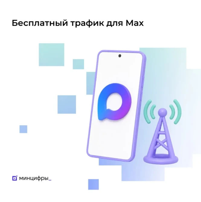Крупнейшие операторы связи запускают бесплатный и безлимитный доступ к мессенджеру Мах