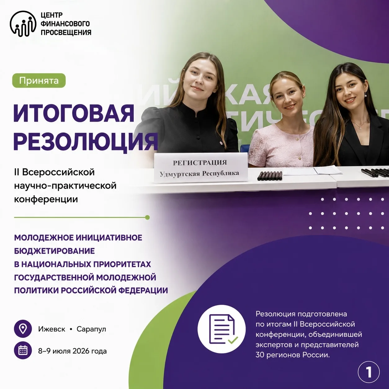 📄 Опубликована итоговая резолюция II Всероссийской научно-практической конференции «Молодежное иниц