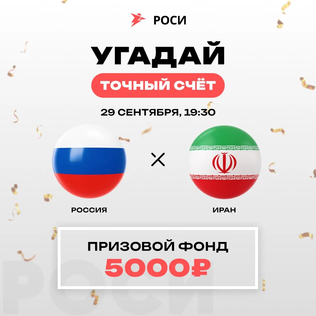 Угадай точный счёт матча Россия vs Иран