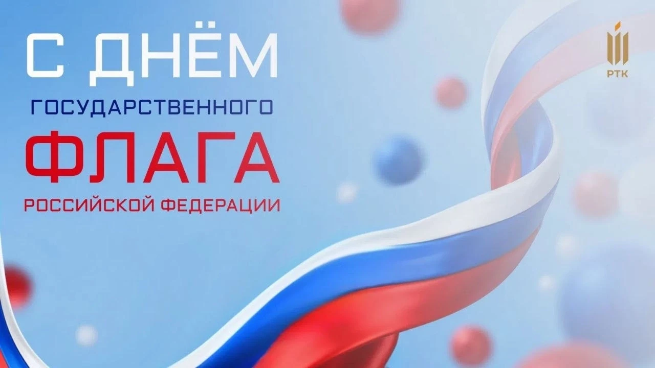 🇷🇺 С Днём Государственного флага Российской Федерации!