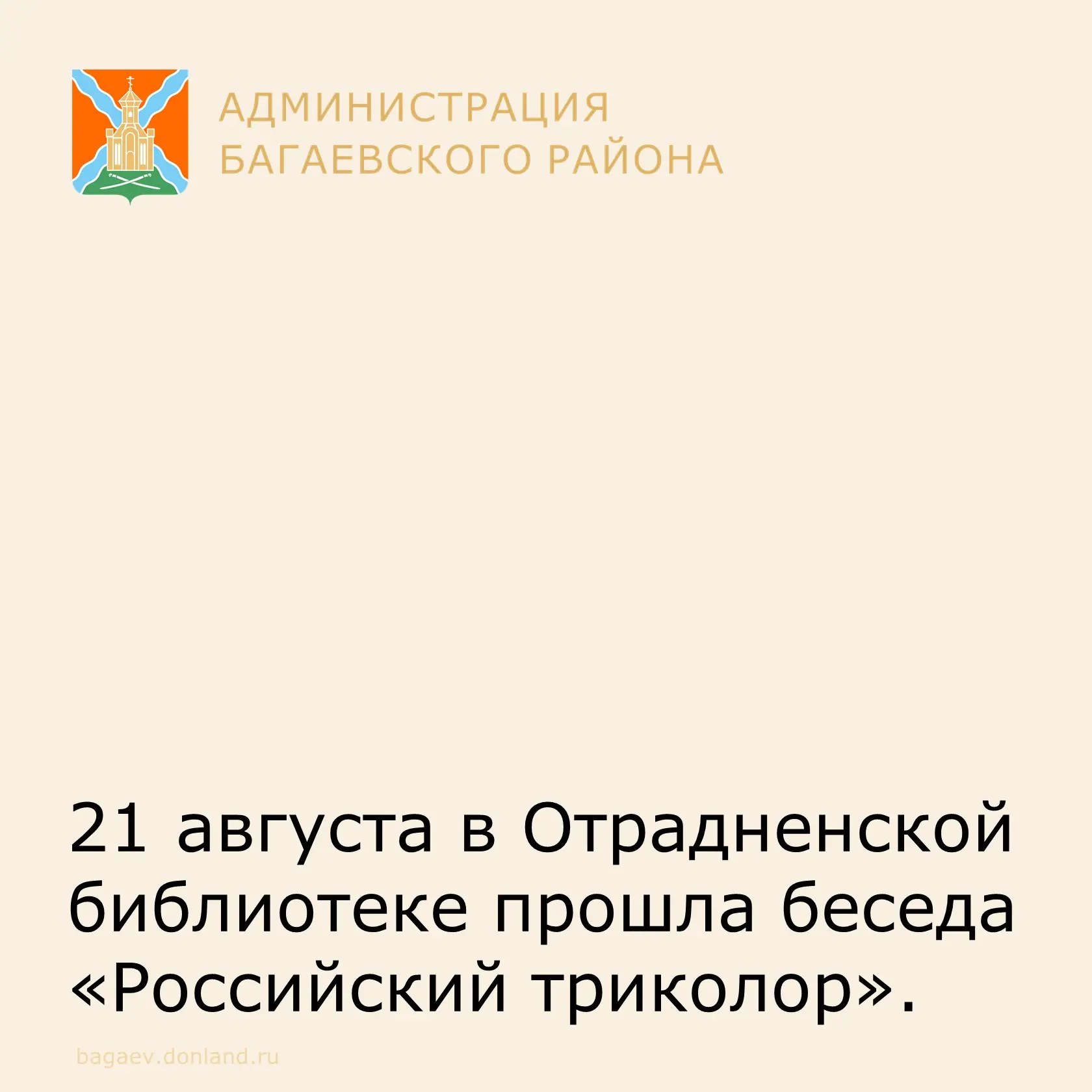 21 августа в Отрадненской библиотеке прошла беседа «Российский триколор».