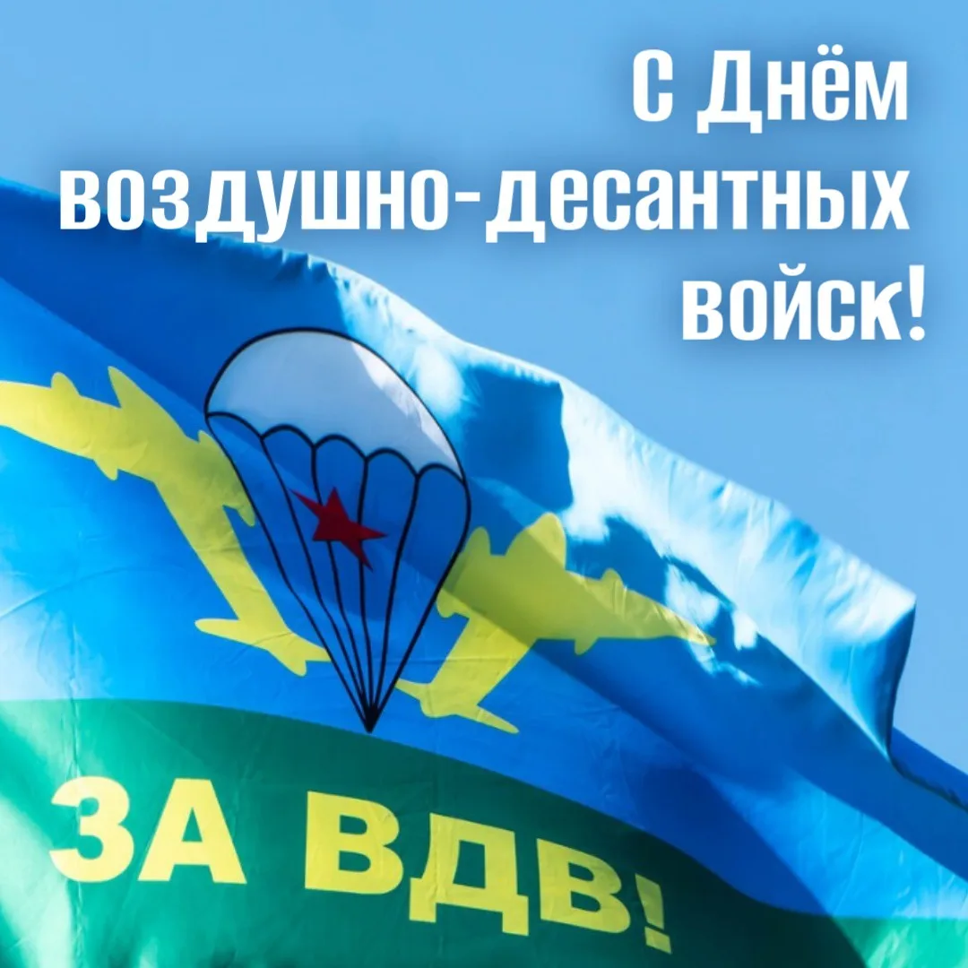 Уважаемые десантники и ветераны Воздушно-десантных войск!