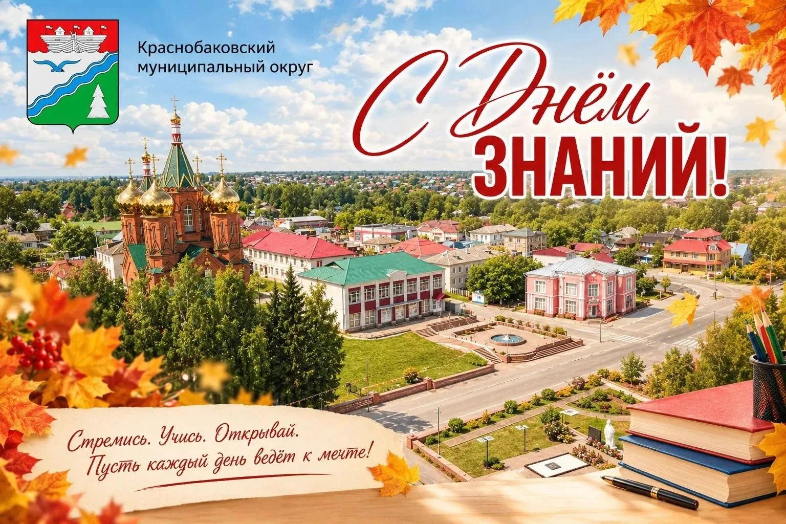 Сегодня особенный день — День знаний!