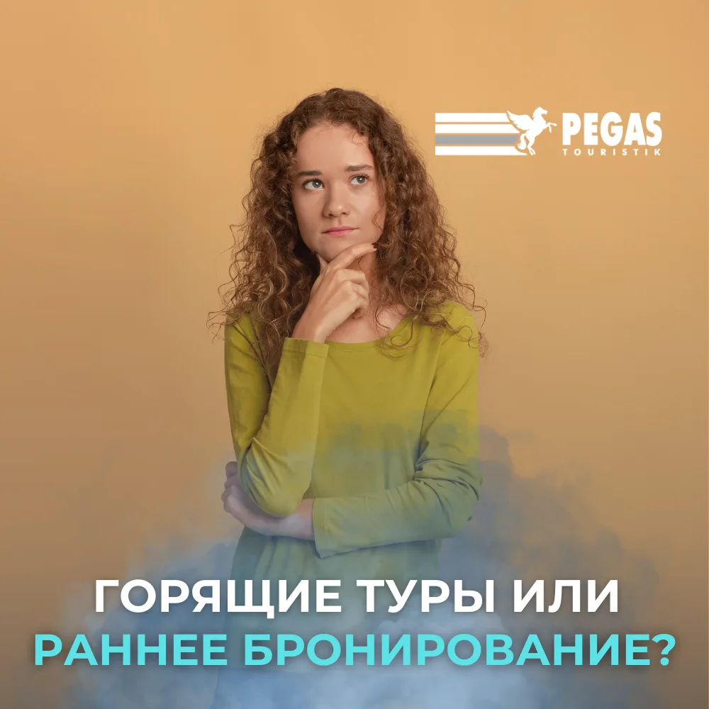 Горящие туры или раннее бронирование? 🔥 

Каждый путешественник хоть раз задавался этим вопросом 🤔