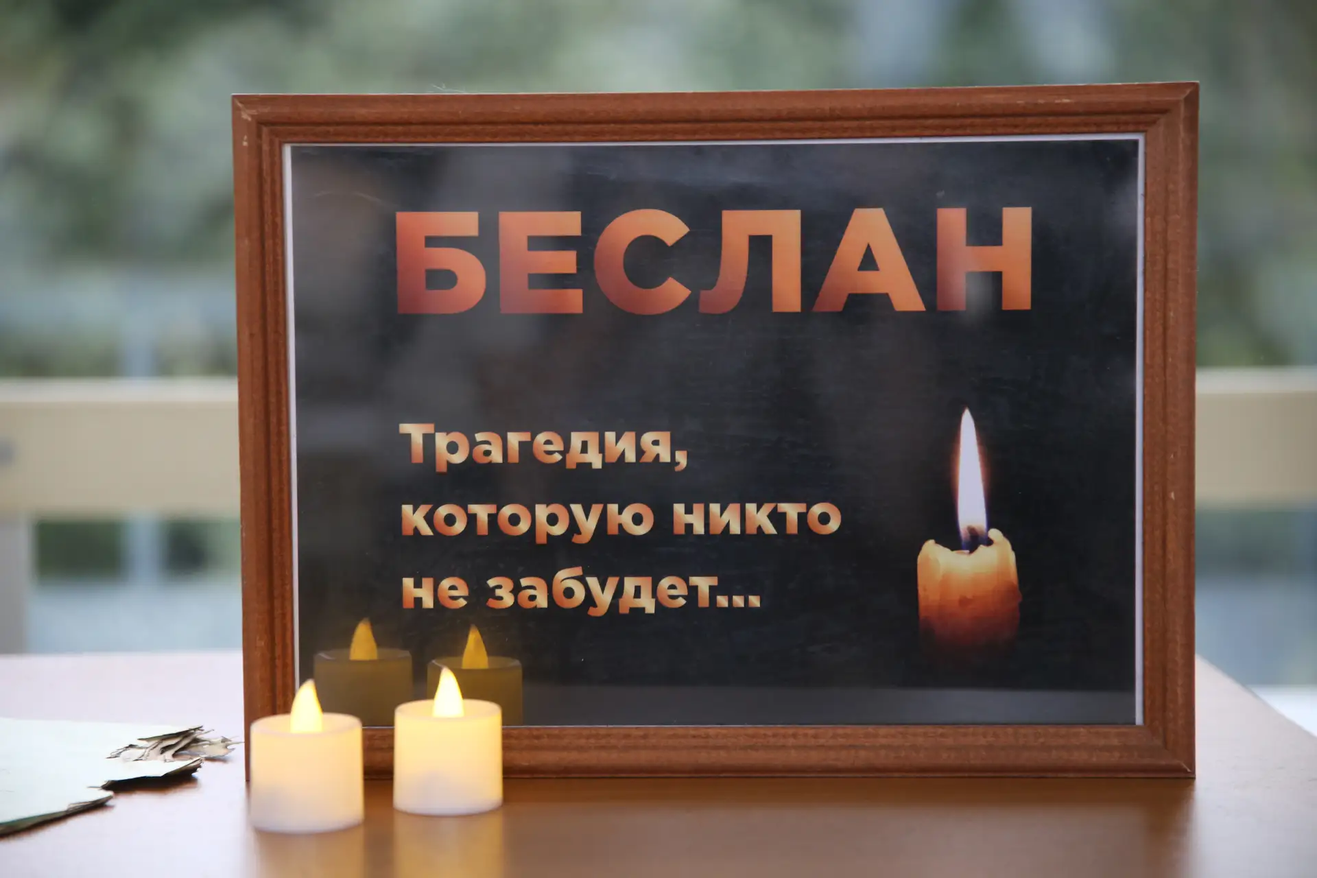 Память которая будет жить вечно...