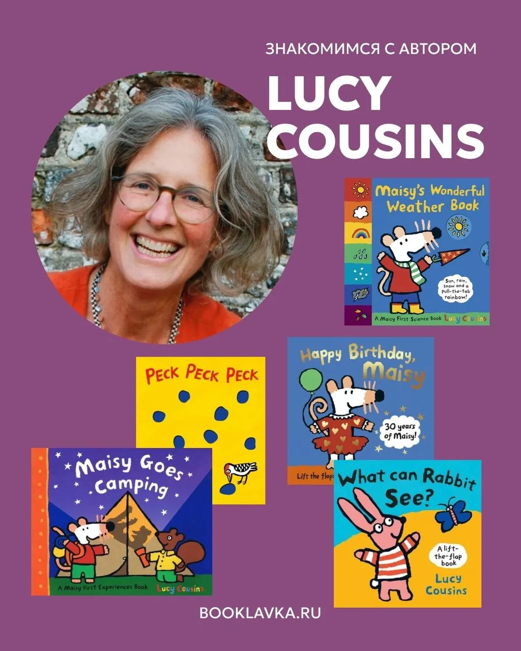Люси Казинс (Lucy Cousins) – британский автор и иллюстратор, подарившая детям по всему миру очароват