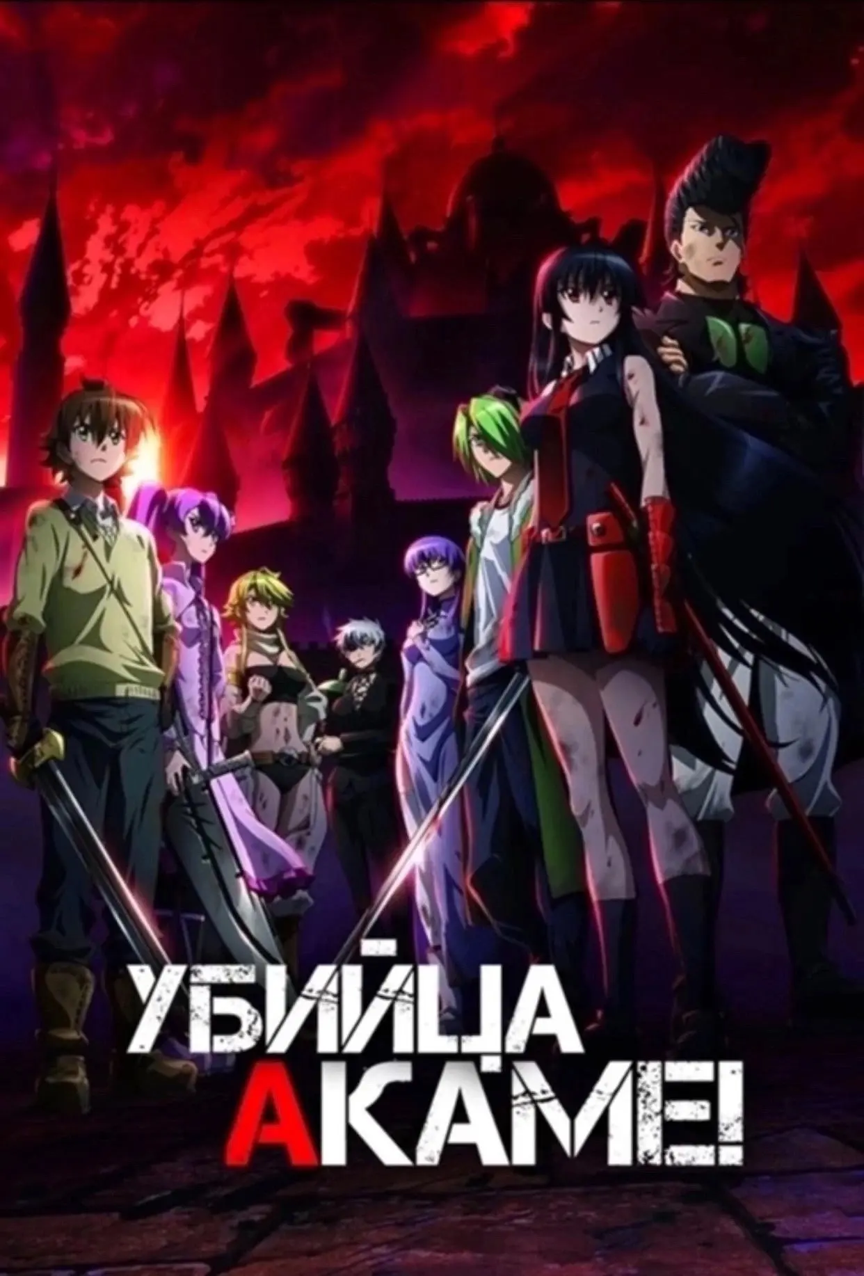 Убийца Акамэ! (2014)🔥