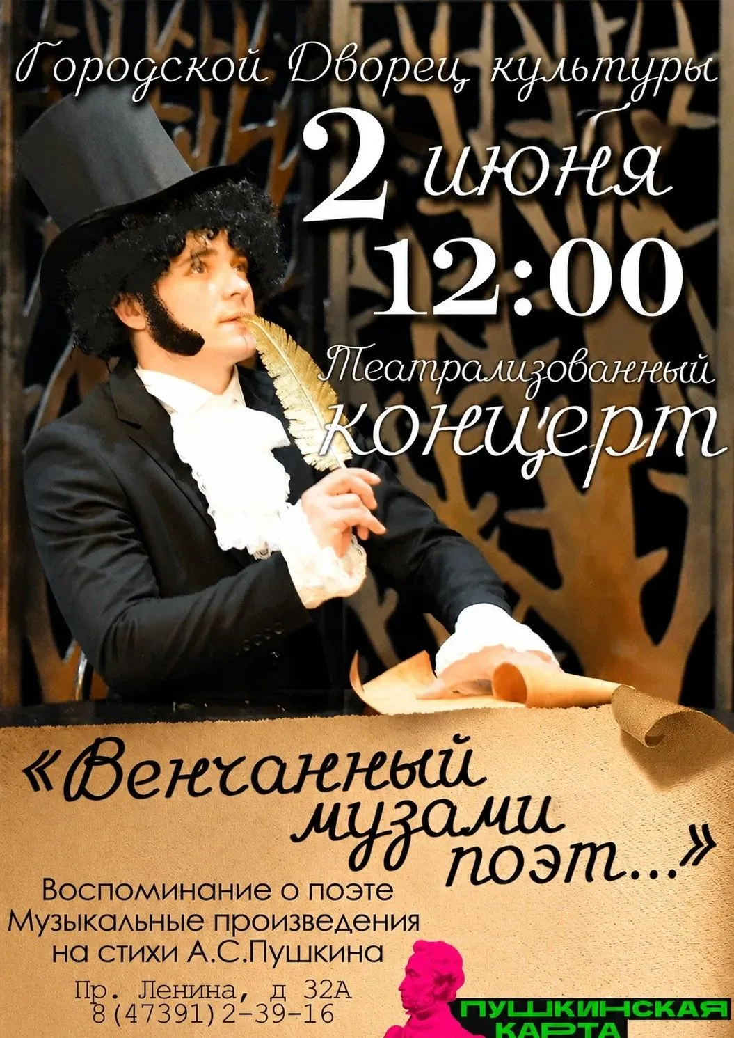 Приглашаем на вечер, где оживет эпоха великого русского поэта!