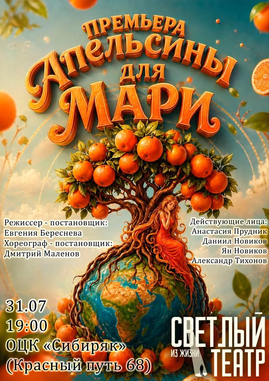 Премьера спектакля «Апельсины для Мари» 

⏰31 июля (пт) в 19:00
📍ОЦК «Сибиряк», ул. Красный Путь, 6