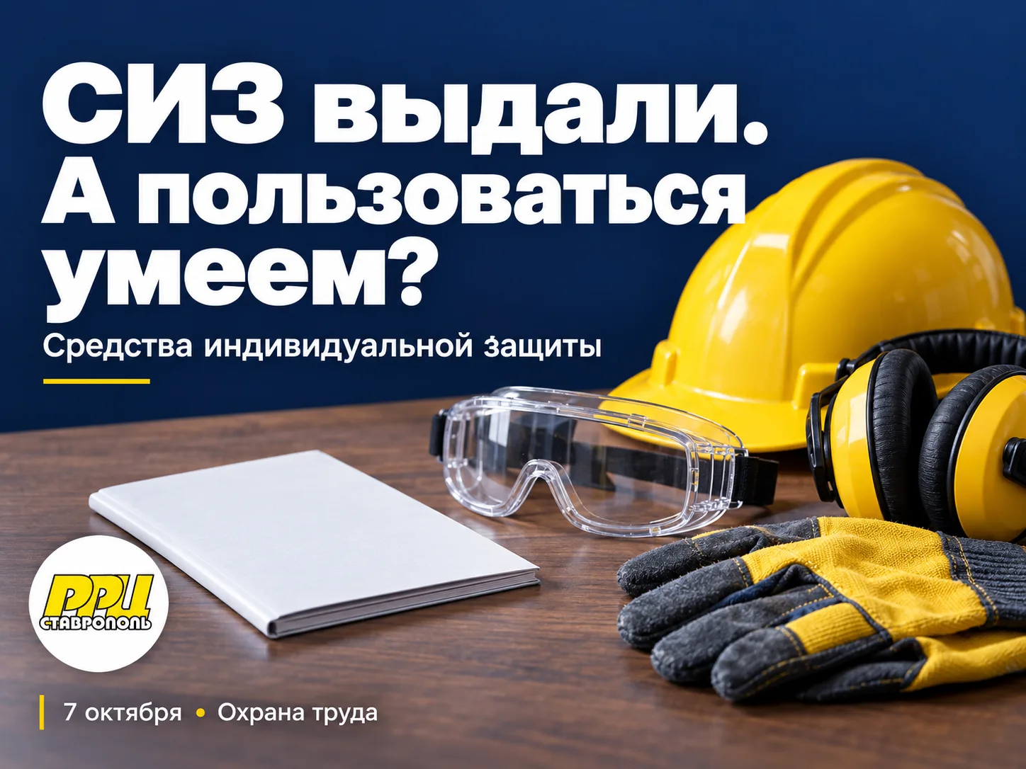 🦺 СИЗ выдали. А пользоваться умеем?