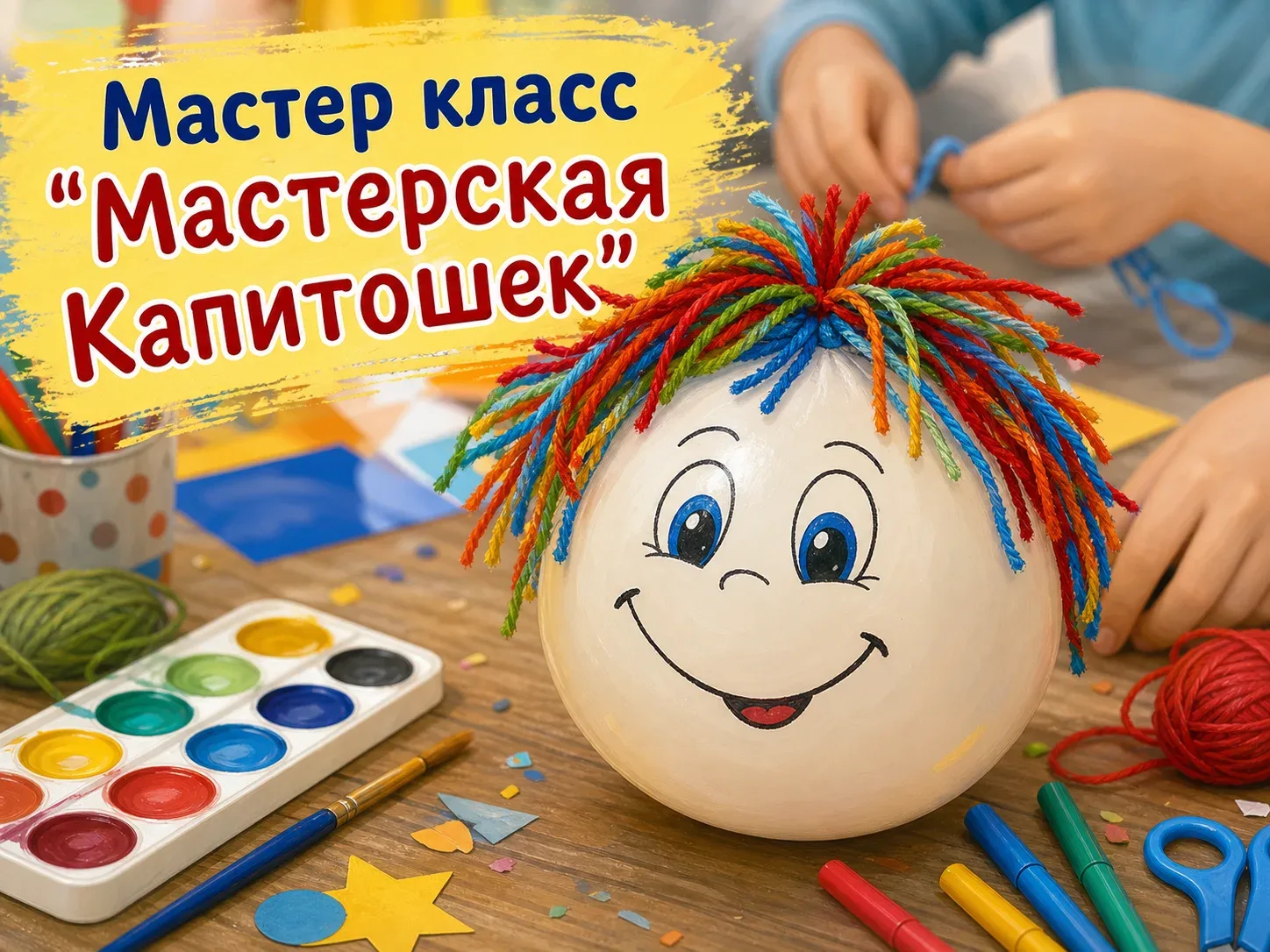 ✨ Делаем Капитошку — игрушку, которая успокаивает и радует! ✨