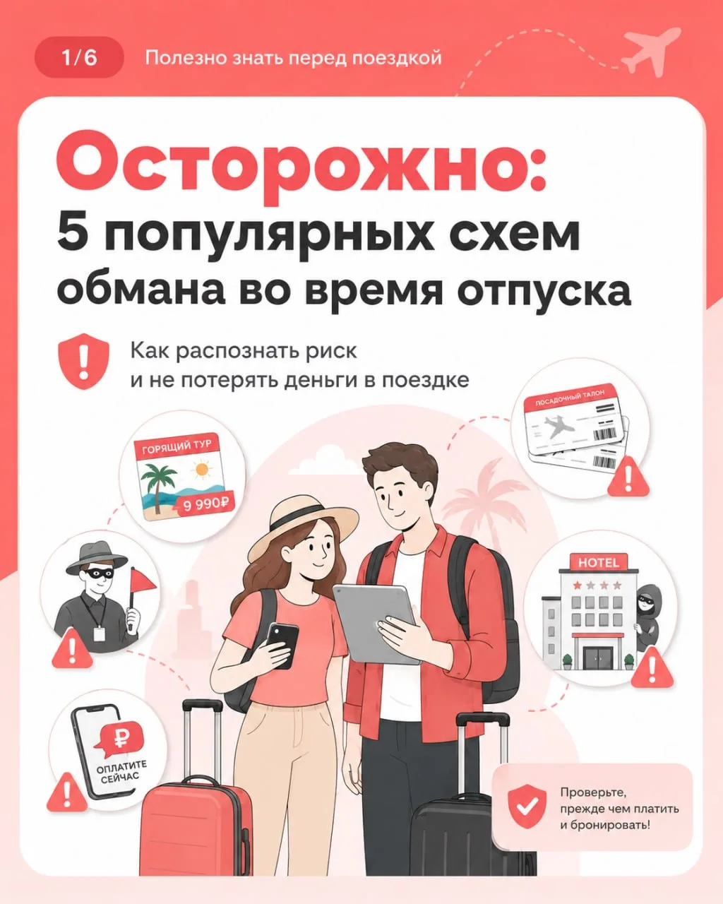 Собрали 5 летних популярных схем мошенников 👆

Читаем, пересылаем в семейный чат, чтобы ехать в отп