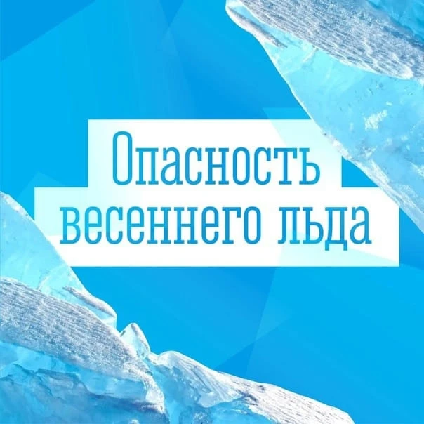 Безопасность на льду в апреле: как избежать опасности?