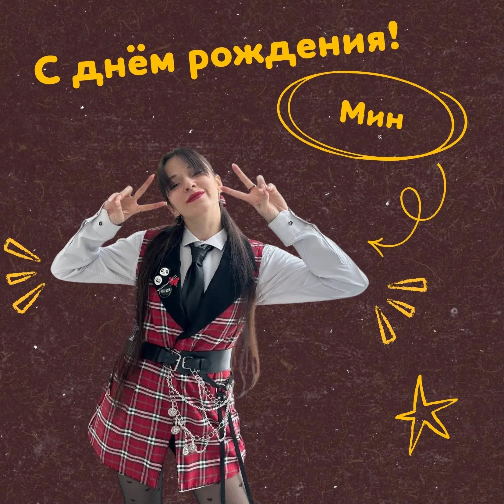 Сегодня празднует день рождения наша невероятная Мин! 🥰