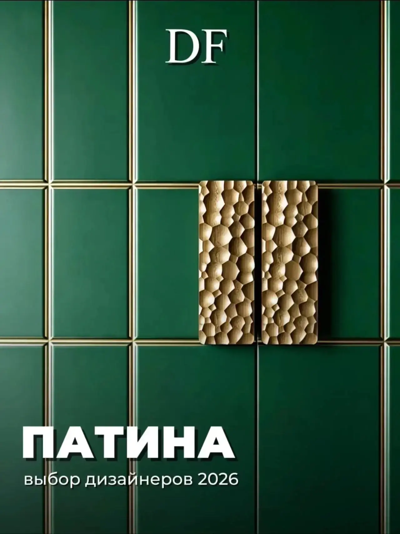 Патина 2026: почему дизайнеры снова выбирают «объемный» декор?