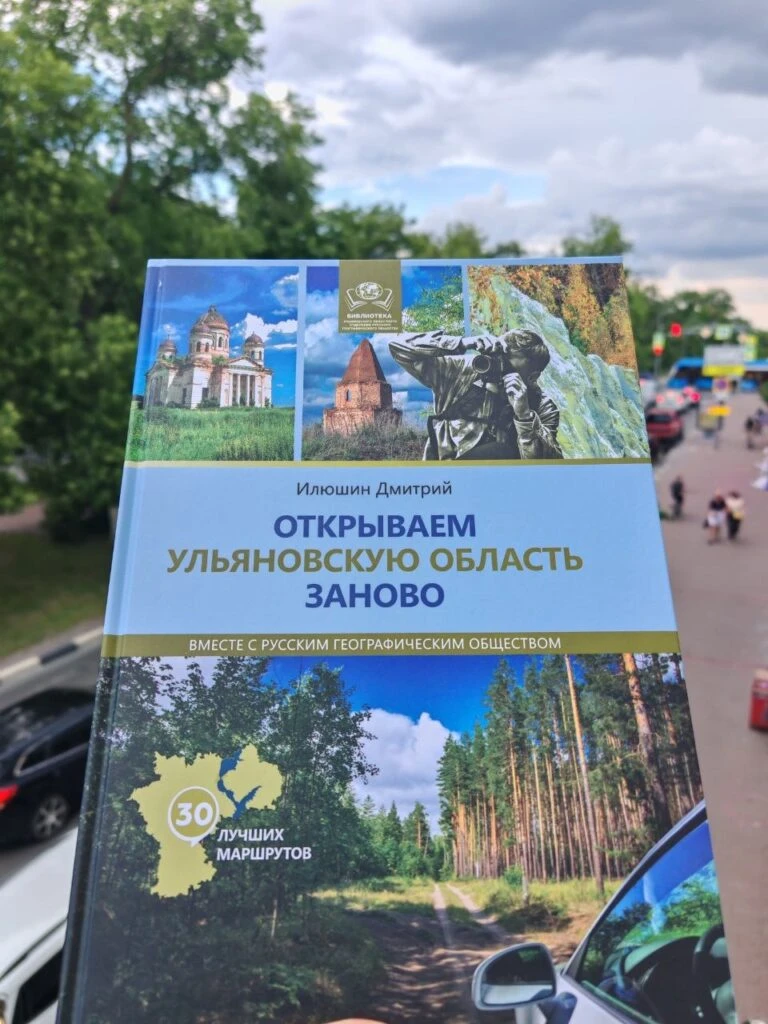 Вышел второй тираж путеводителя «Открываем Ульяновскую область заново»