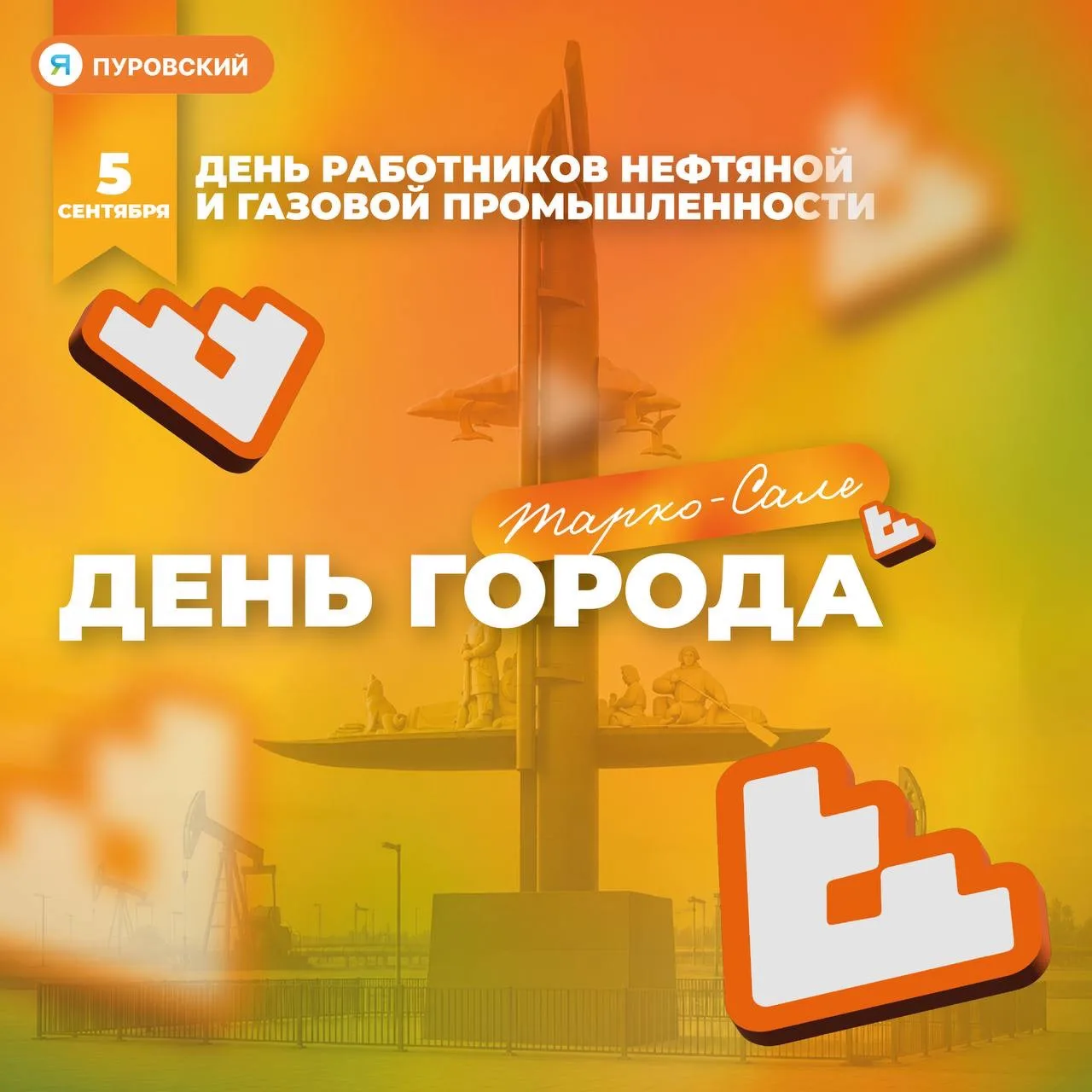 Тарко-Сале заманивает гостей праздничной программой ко Дню города и Дню работников нефт...