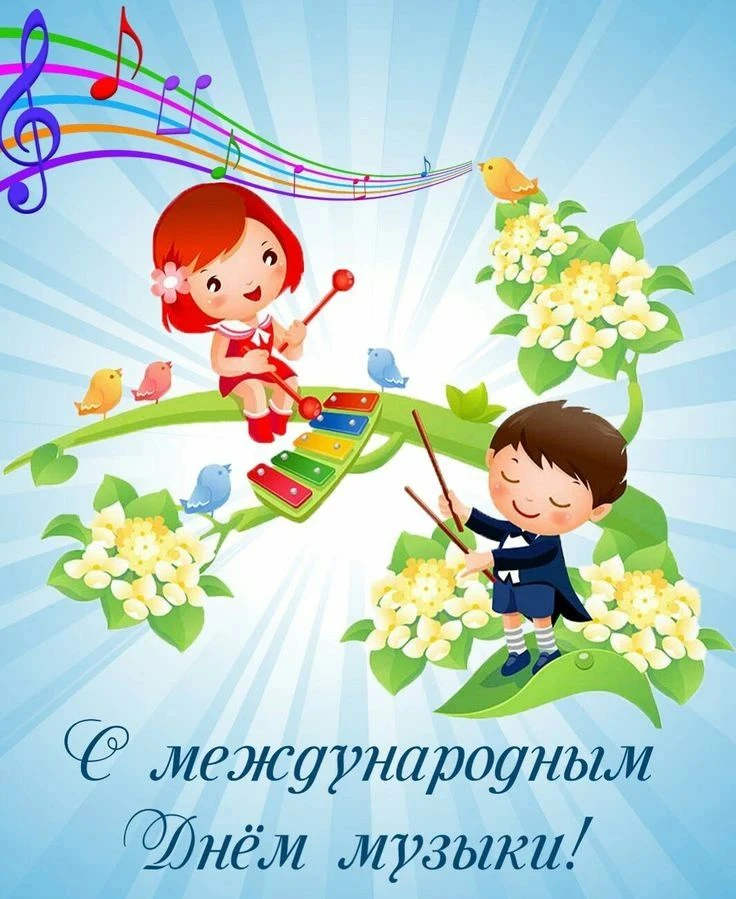 Сегодня в Международный день Музыки!