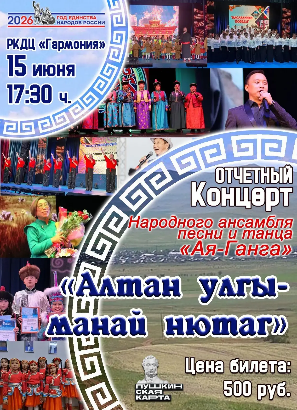 📣 Приглашают 
на отчетный концерт 

Народного ансамбля 
песни и танца
Ая-Ганга

15 июня в 17.30
⬇️
