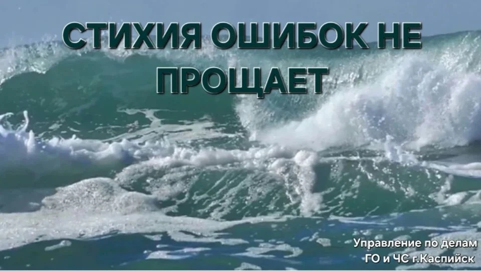 🌊Ветер на Каспии — это не шутки!

 МЧС напоминает: если на море волны и ветер — купаться категориче