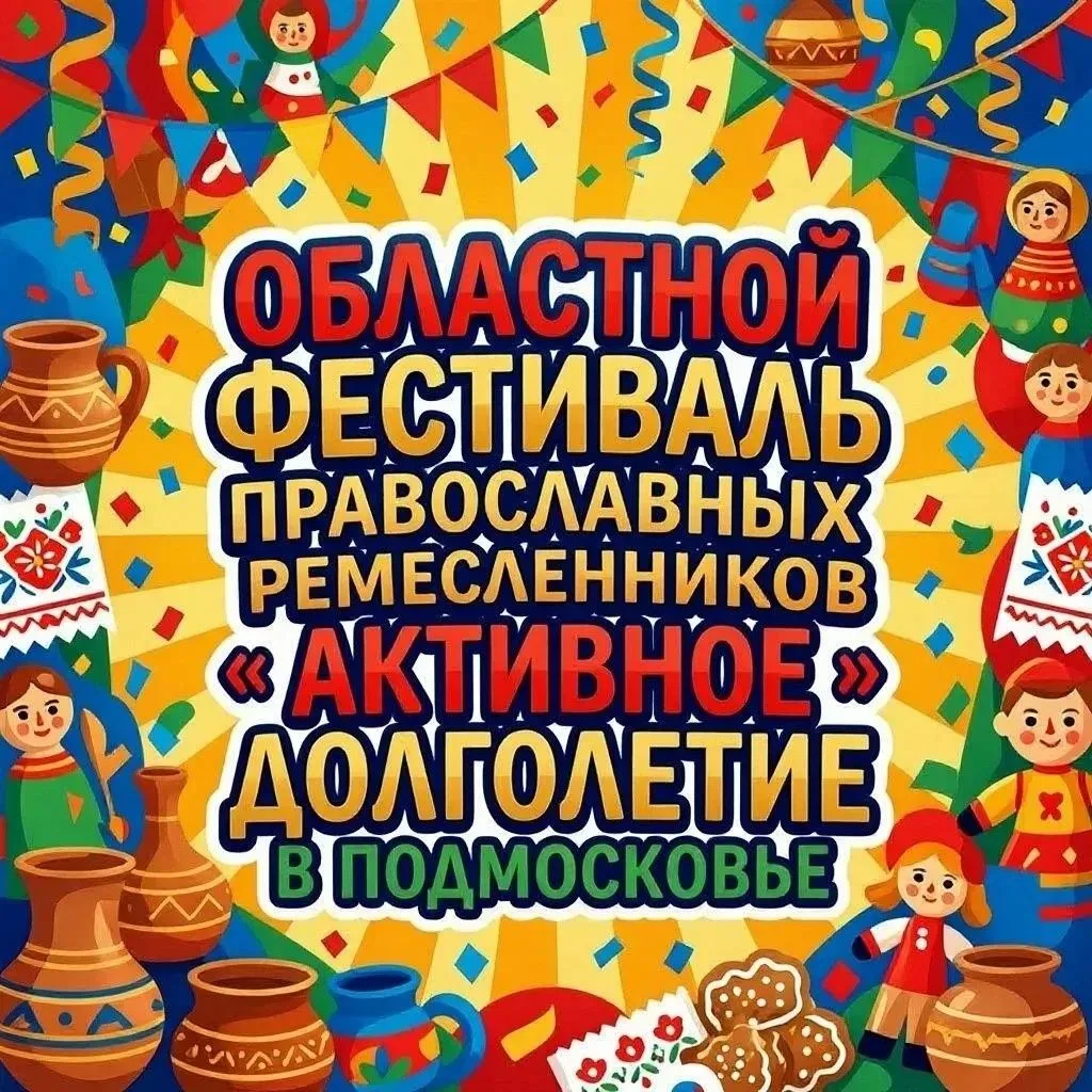 Приглашаем участников программы «Активное долголетие» на областной фестиваль православн...
